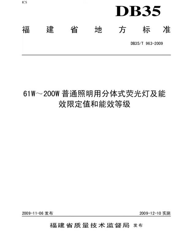 DB35T 963-2009 61W～200W 普通照明用分体式荧光灯及能效限定值和能效等级