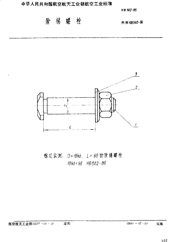 HB 562-1989 阶梯螺栓