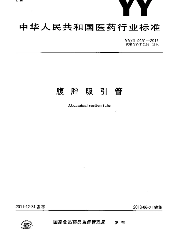 YYT 0191-2011 腹腔吸引管