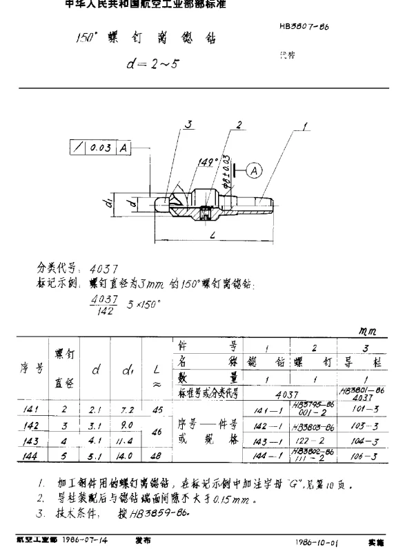HB 3807-1986 150°螺钉窝锪钻 d=2~5