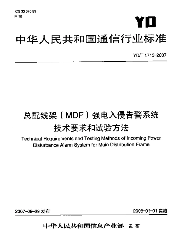 YDT 1713-2007 总配线架(MDF)强电入侵告警系统技术要求和试验方法