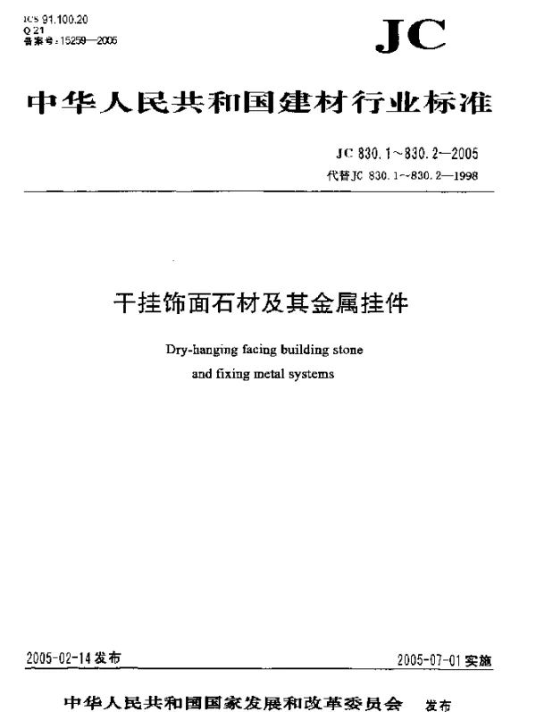 JC 830.2-2005 干挂饰面石材及其金属挂件.第2部分：金属挂件