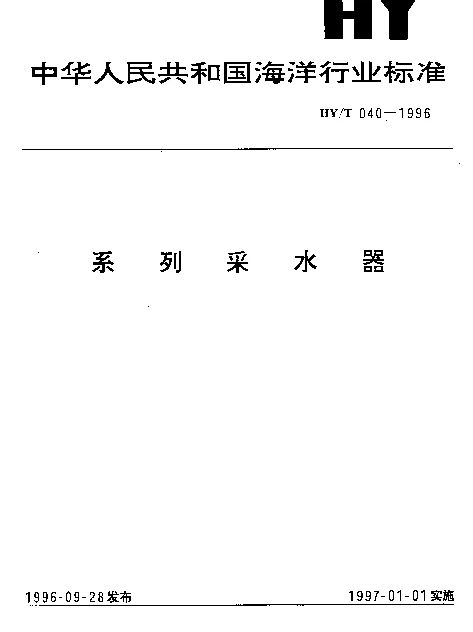 HYT 040-1996 系列采水器