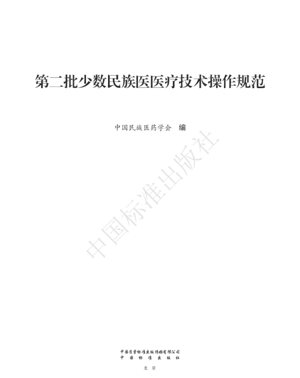 TCMAM U1-U22-2023 第二批少数民族医医疗技术操作规范(壮医)