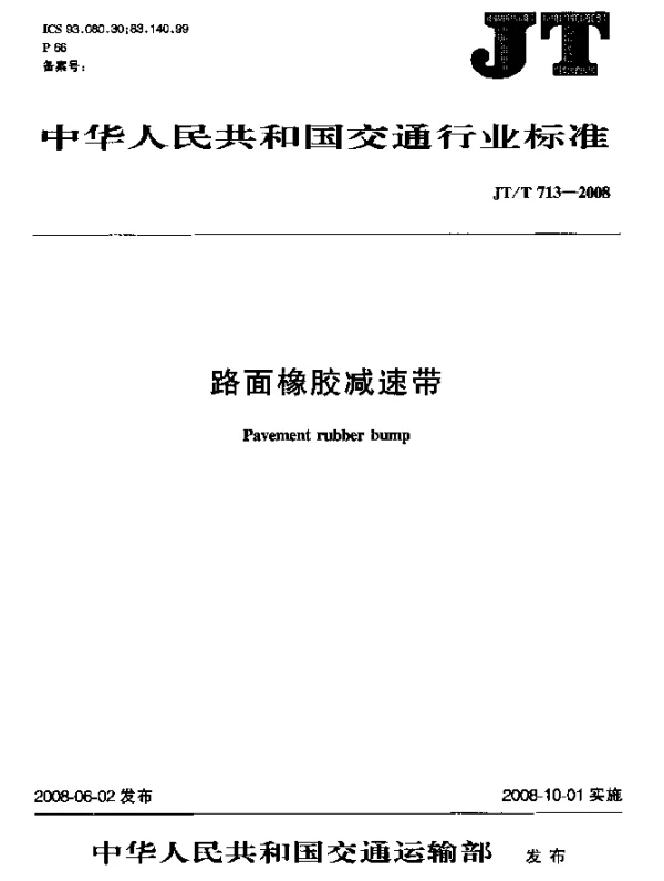 JTT 713-2008 路面橡胶减速带