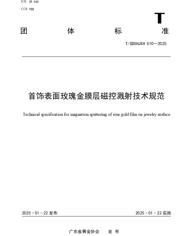 TGDSHJXH 010-2025 首饰表面玫瑰金膜层磁控溅射技术规范