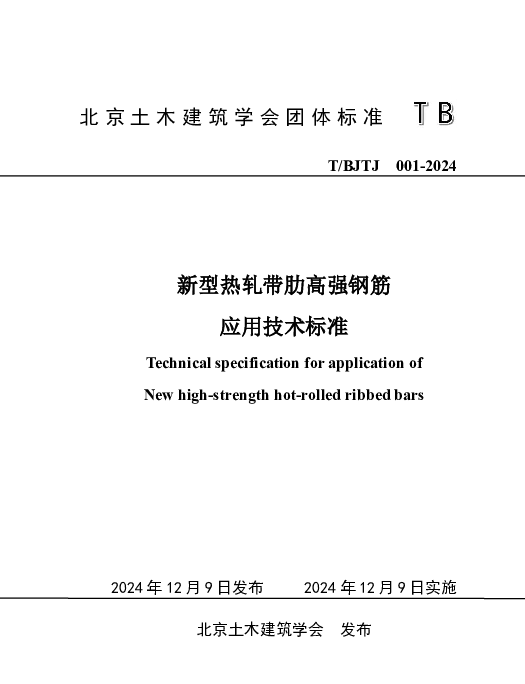 TBJTJ 001-2024 新型热轧带肋高强钢筋应用技术标准