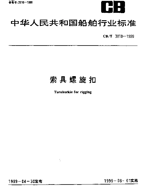 CBT 3818-1999 索具螺旋扣