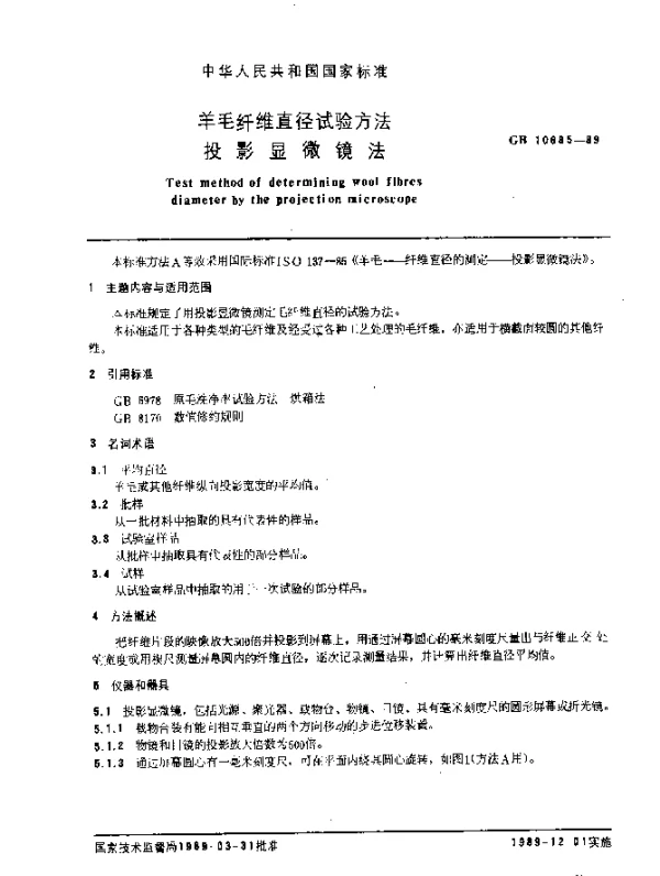 GB 10685-1989 羊毛纤维直径试验方法 投影显微镜法