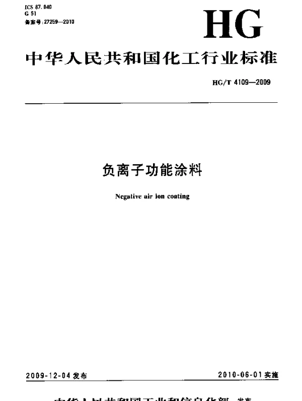 HGT 4109-2009 负离子功能涂料