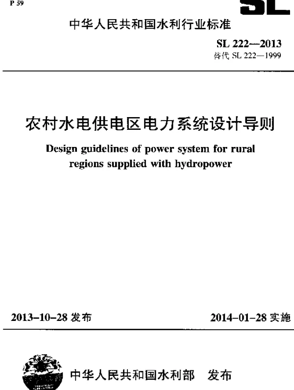 SL 222-2013 农村水电供电区电力系统设计导则