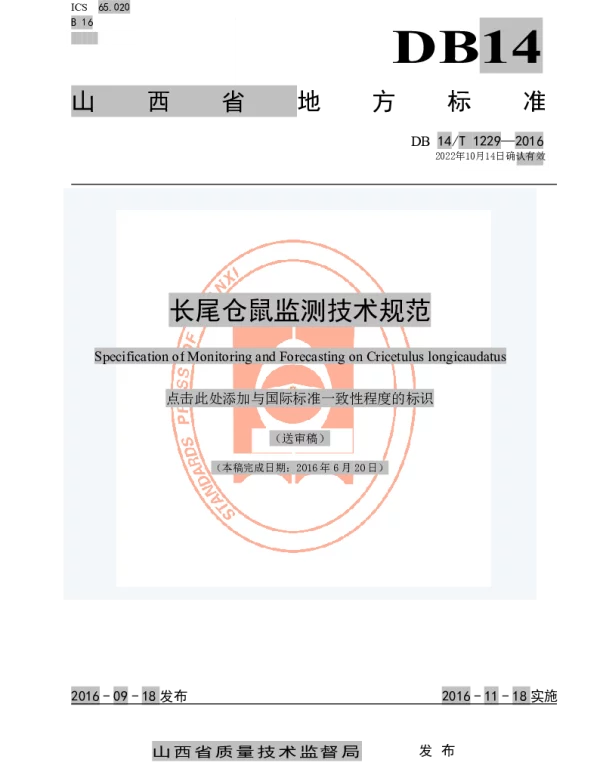 DB14T 1229-2016 长尾仓鼠监测技术规范