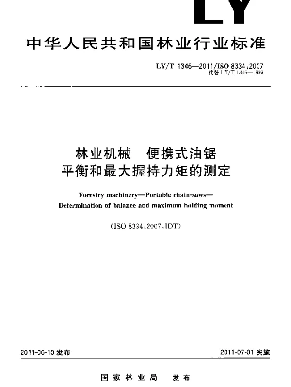 LYT 1346-2011 林业机械.便携式油锯.平衡和最大握持力矩的测定