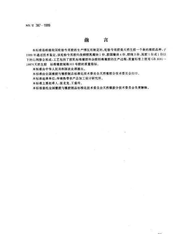 NYT 387-1999 天然生胶轮胎专用胶生产工艺规程
