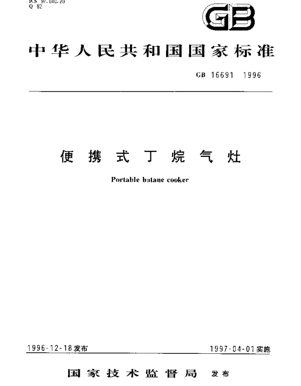 GB 16691-1996 便携式丁烷气灶