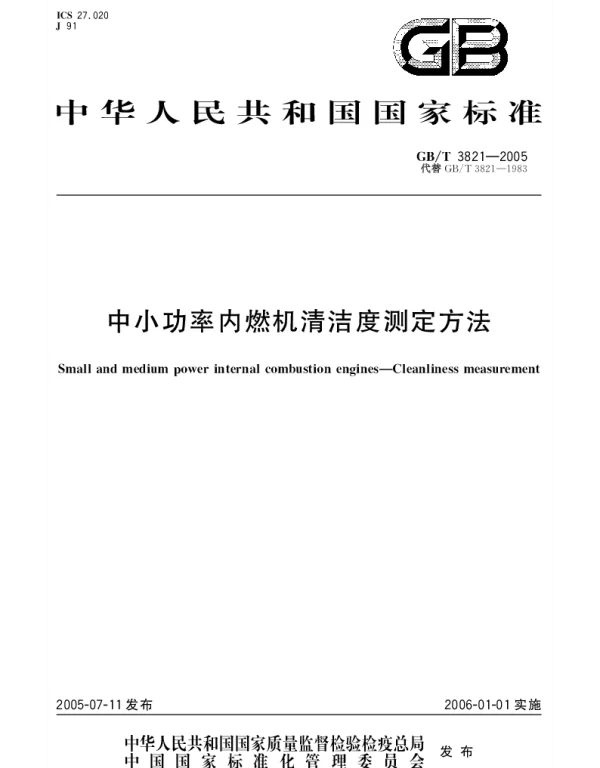 GBT 3821-2005 中小功率内燃机清洁度测定方法