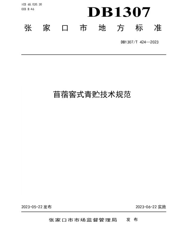 DB1307T424-2023 苜蓿窖式青贮技术规范