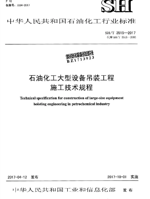 SHT 3515-2017 石油化工大型设备吊装工程 施工技术规程