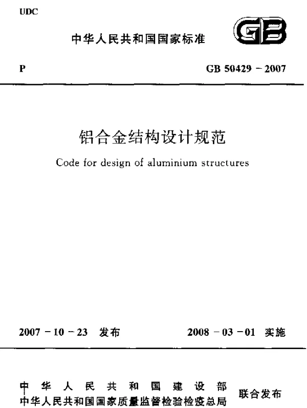 GB 50429-2007 铝合金结构设计规范