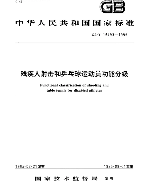 GBT 15493-1995 残疾人射击和乒乓球运动员功能分级