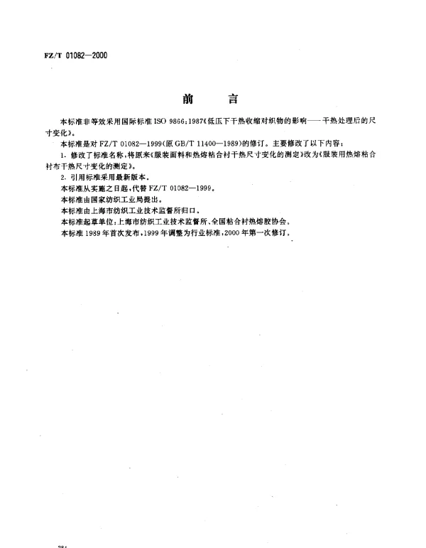 FZT 01082-2000 服装用热熔粘合衬布干热尺寸变化的测定