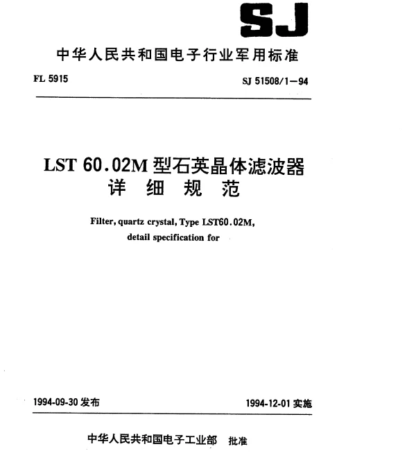SJ 515081-1994 LST60.02M型石英晶体滤波器详细规范