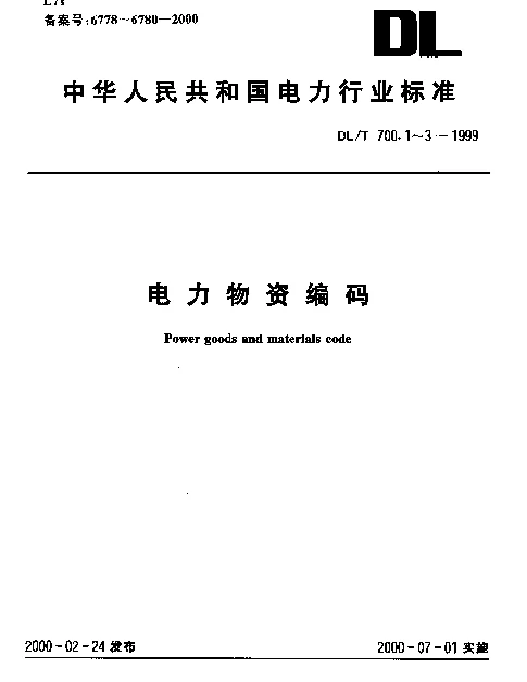 DLT 700.1-1999 电力物资编码.第1部分：材料产品