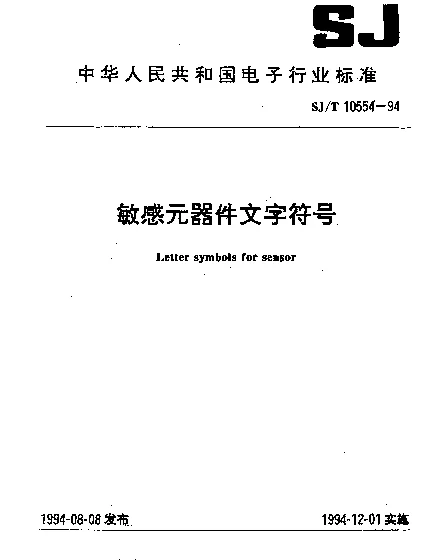 SJT 10554-1994 敏感元器件文字符号