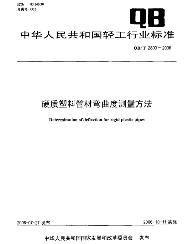 QBT 2803-2006 硬质塑料管材弯曲度测量方法