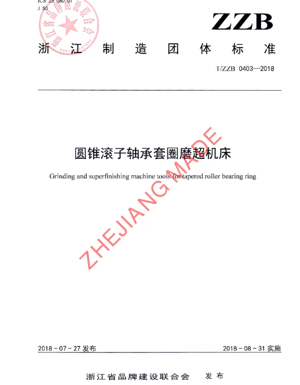 TZZB 0403-2018 圆锥滚子轴承套圈磨超机床