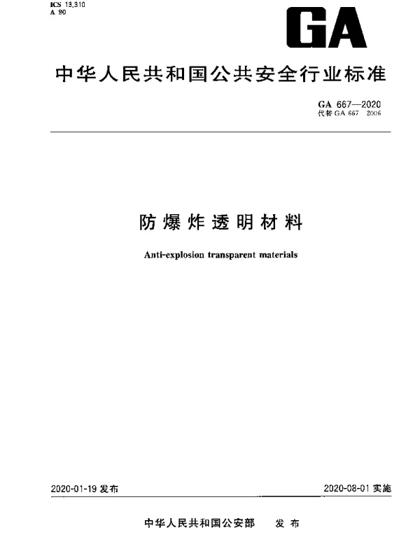 GA 667-2020 防爆炸透明材料