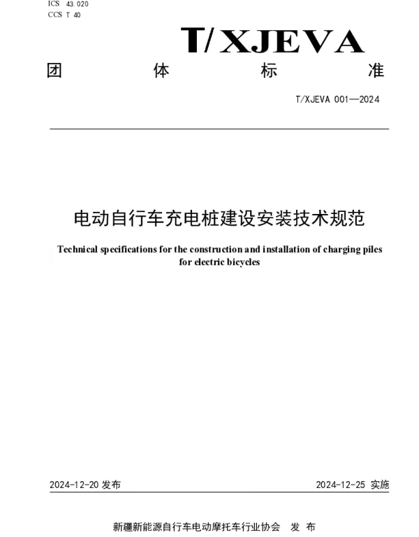 TXJEVA 001-2024 电动自行车充电桩建设安装技术规范