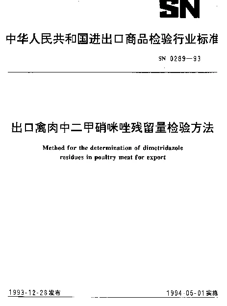 SN 0289-1993 出口禽肉中二甲硝咪唑残留量检验方法