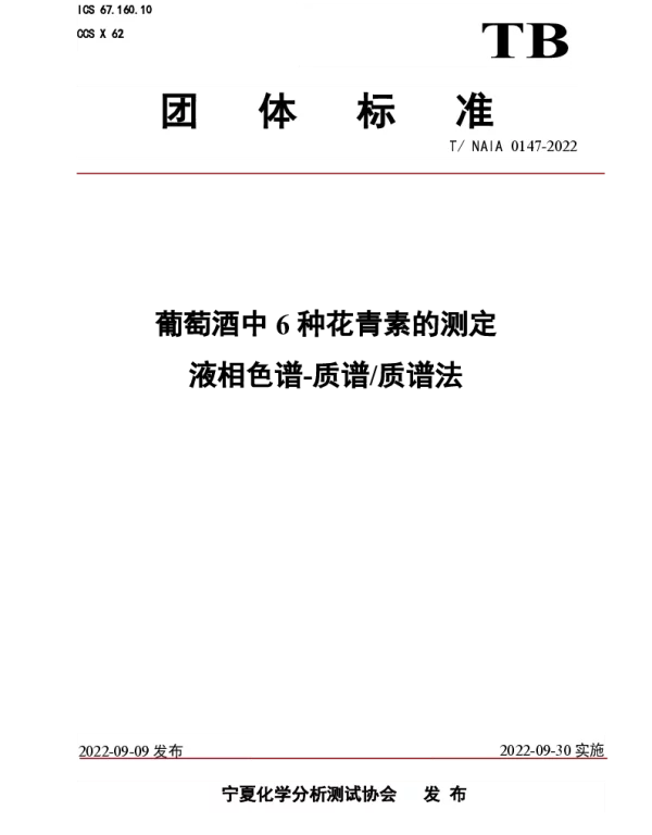 TNAIA 0147-2022 葡萄酒中6种花青素的测定 液相色谱-质谱质谱法