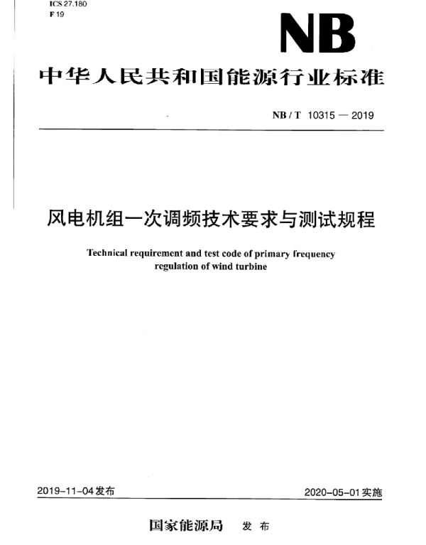 NBT10315-2019风电机组一次调频技术要求与测试规程