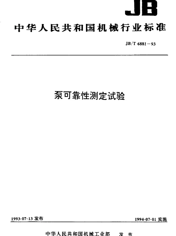 JBT 6881-1993 泵可靠性测定试验