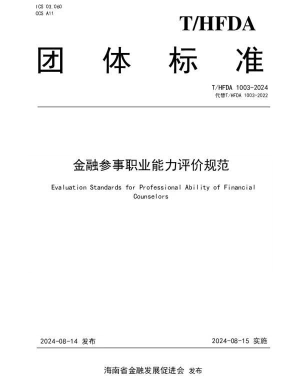 THFDA 1003-2024 金融参事职业能力评价规范