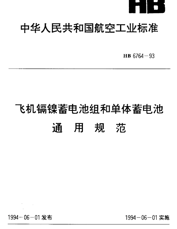 HB 6764-1993 飞机镉镍蓄电池组和单体蓄电池.通用规范