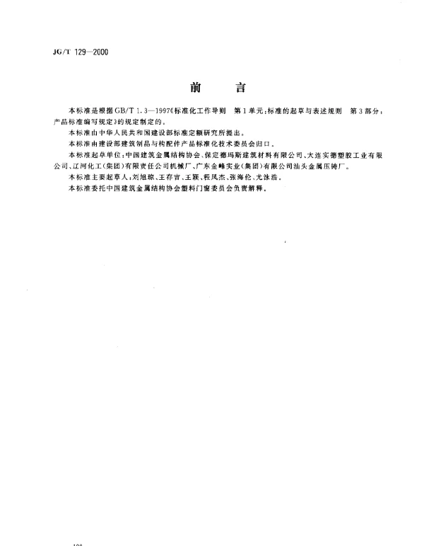 JGT 129-2000 聚氯乙烯（PVC）门窗滑轮