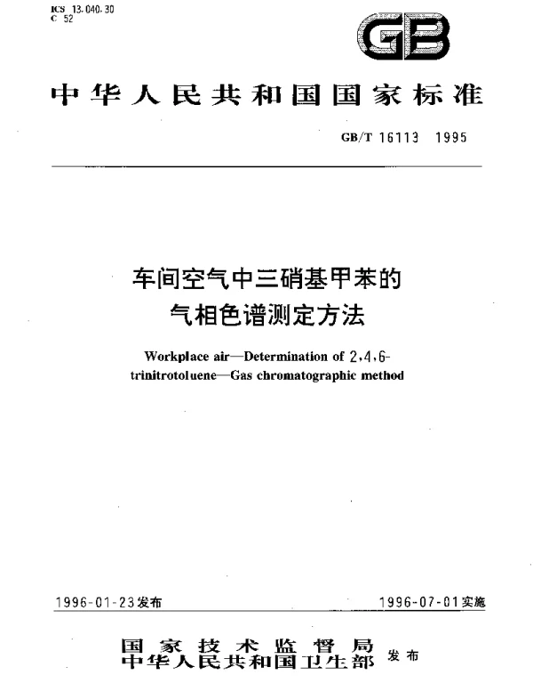 GBT 16113-1995 车间空气中三硝基甲苯的气相色谱测定方法