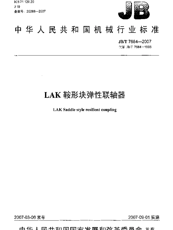 JBT 7684-2007 LAK鞍形块弹性联轴器