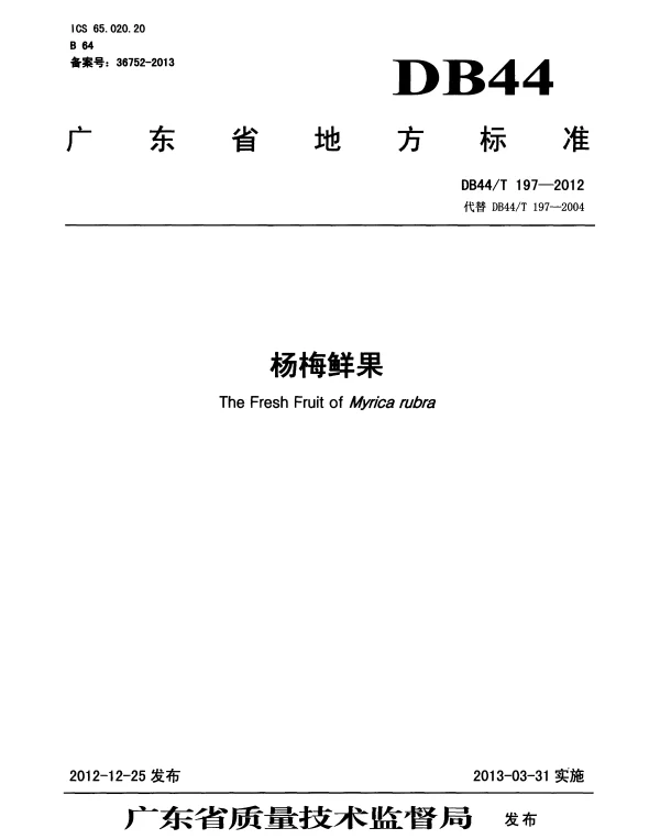 DB44T 197-2012 杨梅鲜果