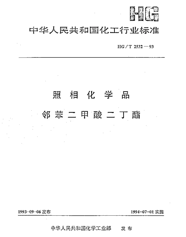 HGT 2532-1993 照相化学品 邻苯二甲酸二丁酯