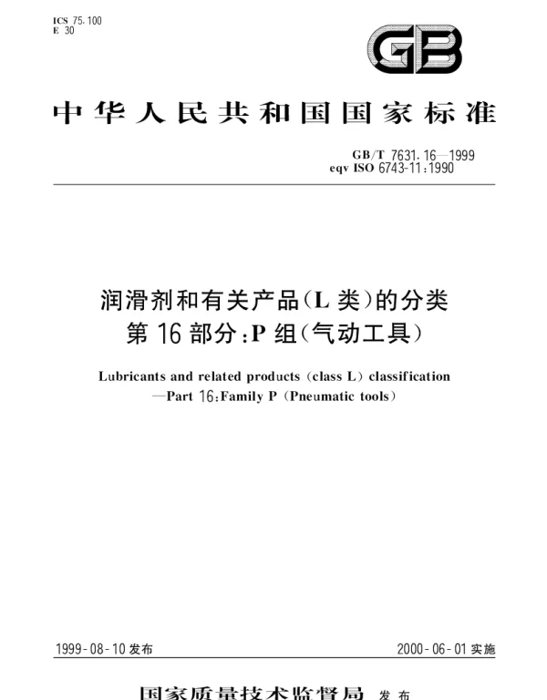 GBT 7631.16-1999 润滑剂和有关产品(L类)的分类 第16部分;P组(气动工具)