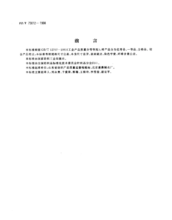 FZT 73012-1998 文胸