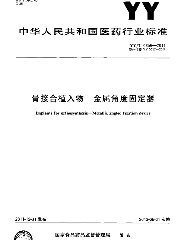 YYT 0856-2011 骨接合植入物.金属角度固定器