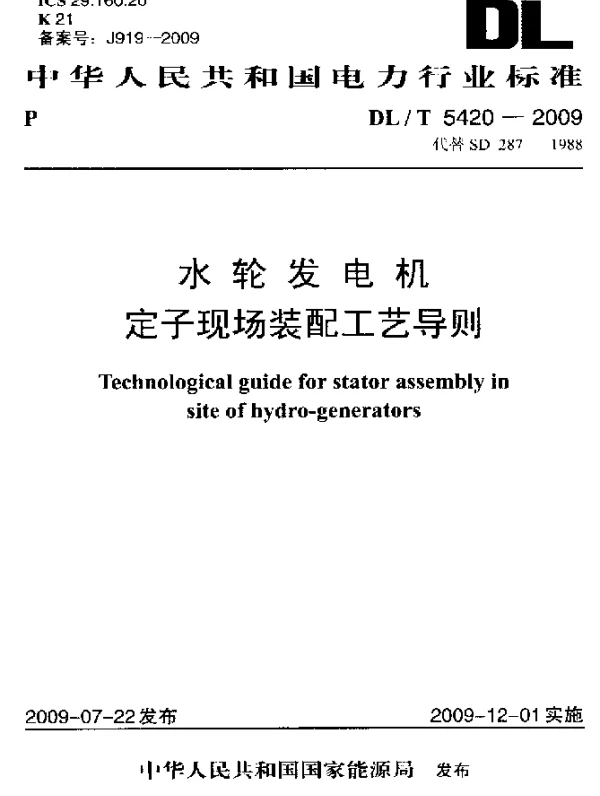 DLT 5420-2009 水轮发电机定子现场装配工艺导则