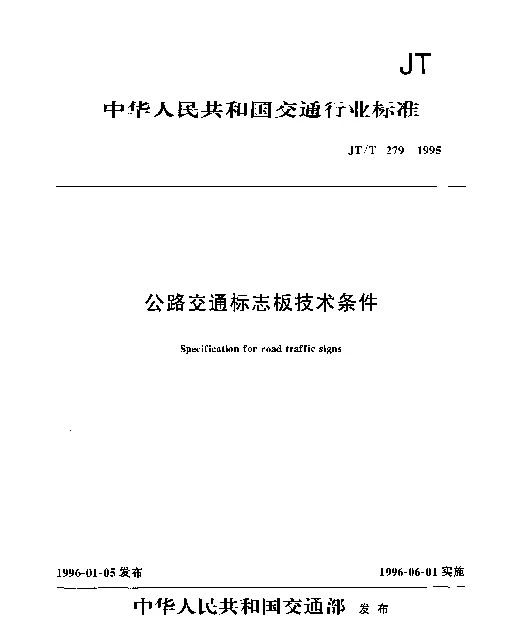 JTT 279-1995 公路交通标志板技术条件
