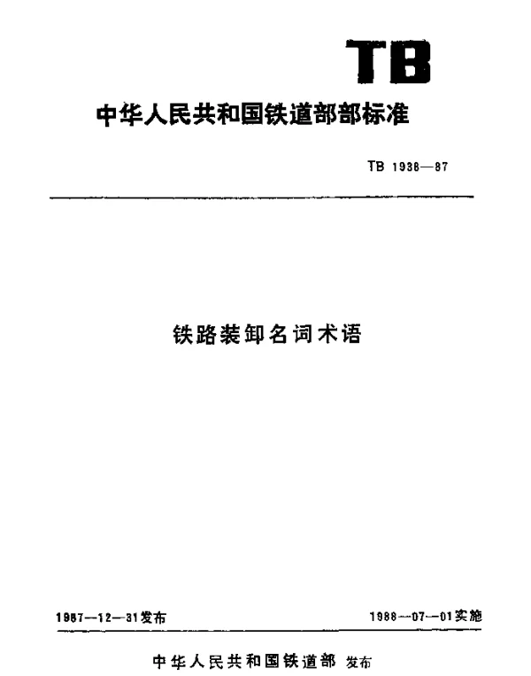 TB 1938-1987 铁路装卸名词术语