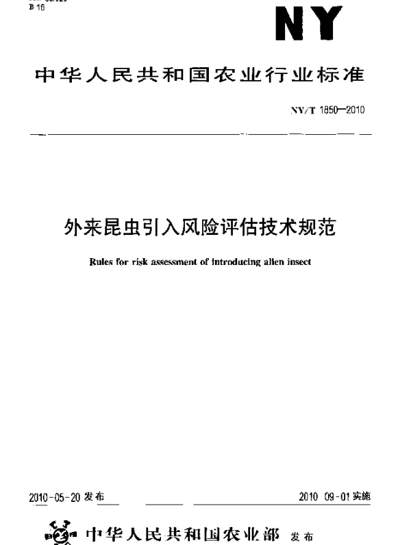 NYT 1850-2010 外来昆虫引入风险评估技术规范